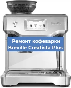 Чистка кофемашины Breville Creatista Plus от накипи в Воронеже